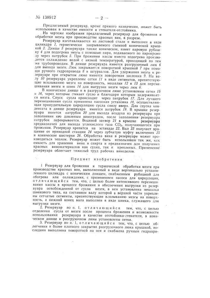 Резервуар для брожения и термической обработки мезги при производстве красных вин (патент 138912)