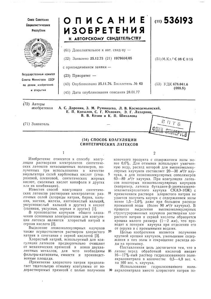 Способ коагуляции синтетических латексов (патент 536193)