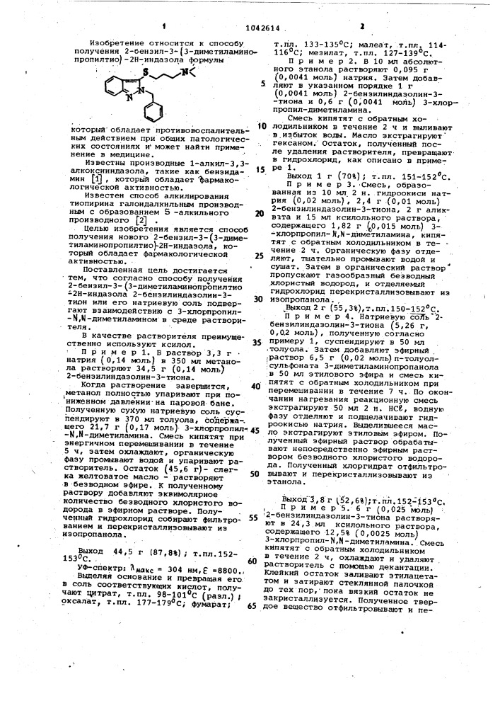 Способ получения 2-бензил-3-(3-диметиламинопропилтио)-2 @ - индазола (патент 1042614)