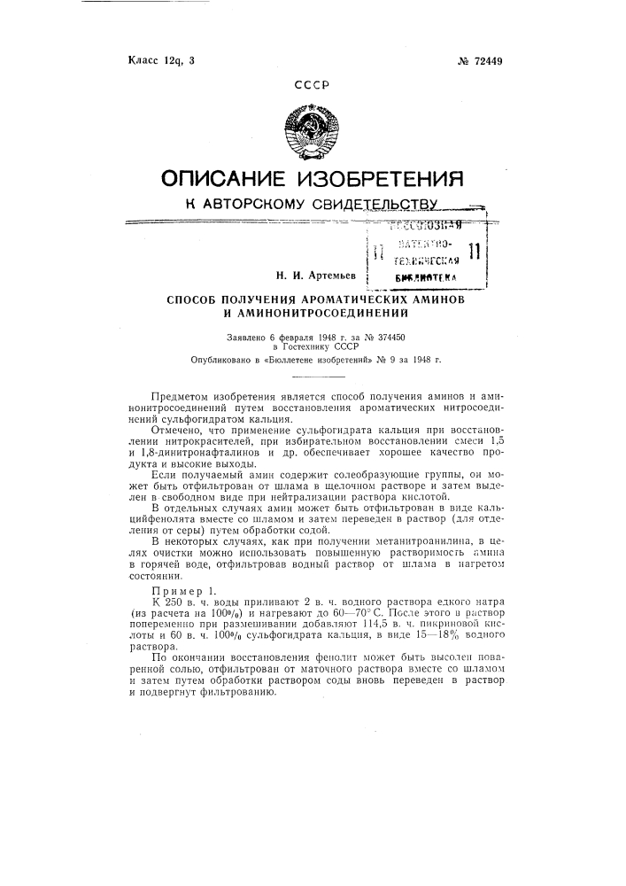 Способ получения ароматических аминов и аминонитросоединений (патент 72449)