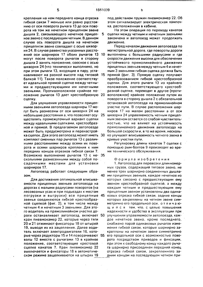 Автопоезд для перевозки длинномерных грузов (патент 1661039)