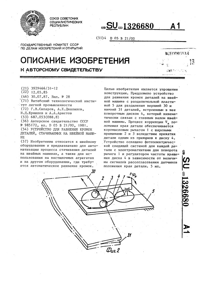 Устройство для равнения кромок деталей, стачиваемых на швейной машине (патент 1326680)