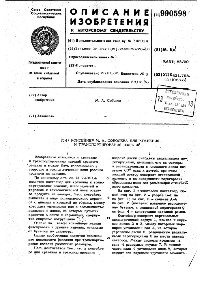 Контейнер м.а.соболева для хранения и транспортирования изделий (патент 990598)