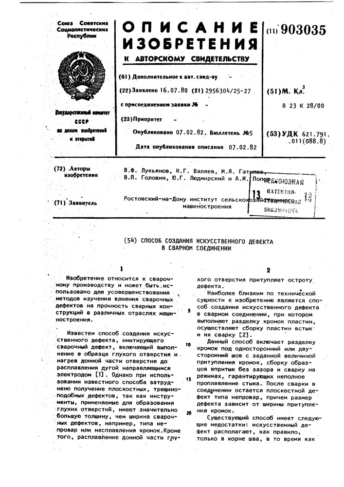 Способ создания искусственного дефекта в сварном соединении (патент 903035)