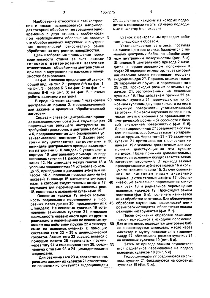 Токарный станок для обработки внутренних и наружных поверхностей деталей (патент 1657275)