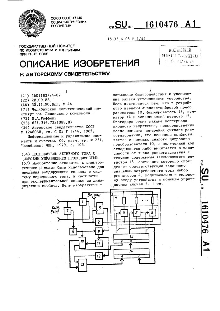 Потребитель активного тока с цифровым управлением проводимостью (патент 1610476)