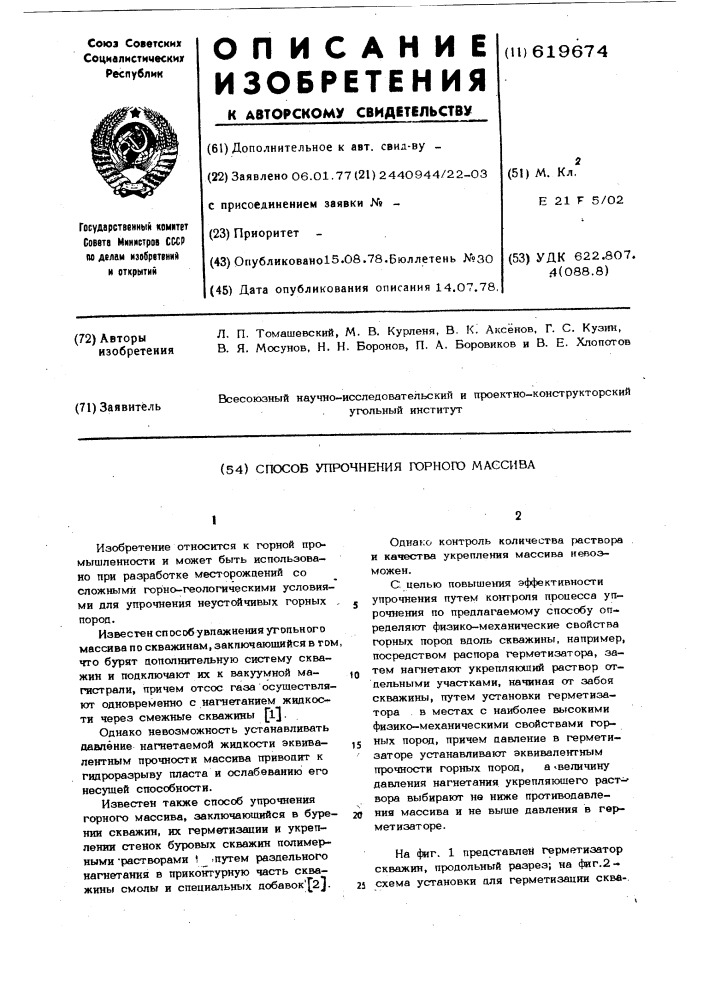 Способ упрочнения горного массива (патент 619674)
