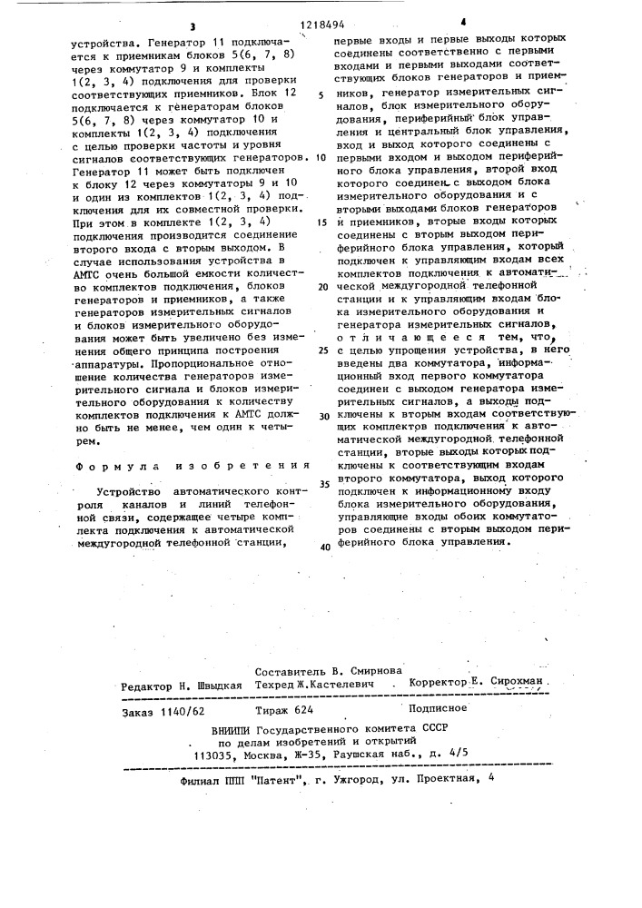 Устройство автоматического контроля каналов и линий телефонной связи (патент 1218494)