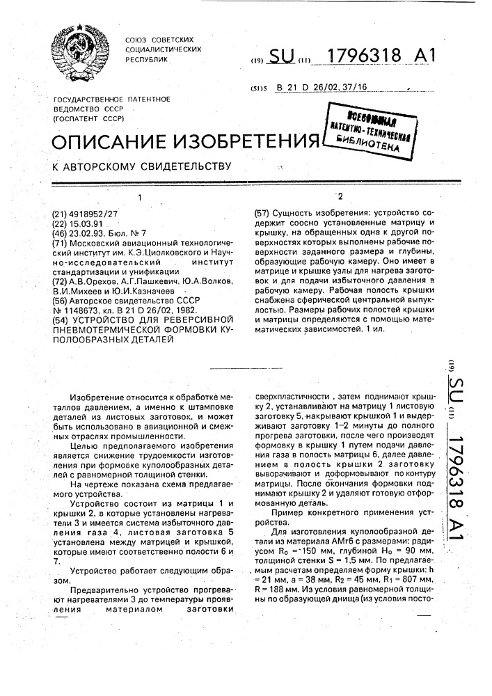 Устройство для реверсивной пневмотермической формовки куполообразных деталей (патент 1796318)