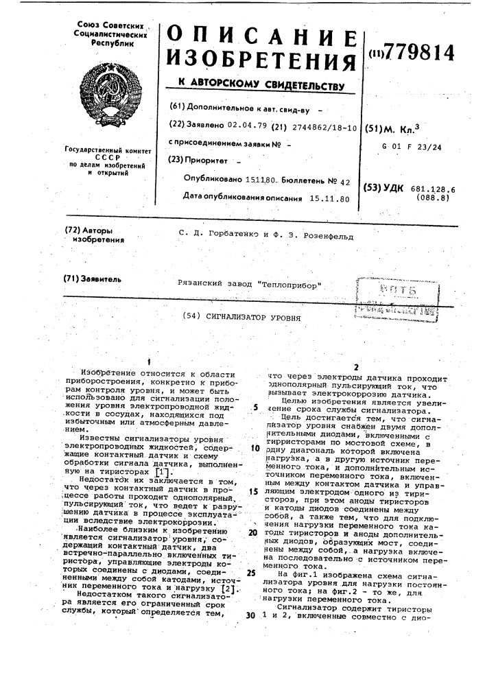 Сигнализатор уровня (патент 779814)