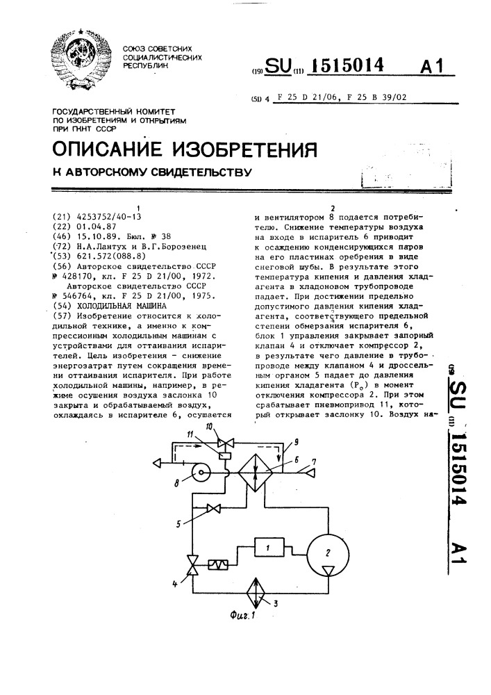 Холодильная машина (патент 1515014)
