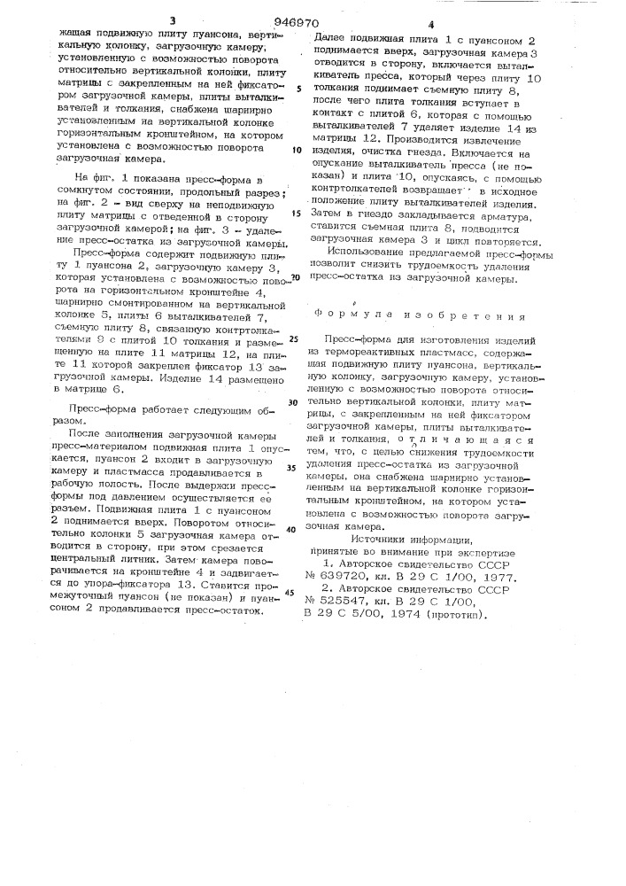 Пресс-форма для изготовления изделий из термореактивных пластмасс (патент 946970)