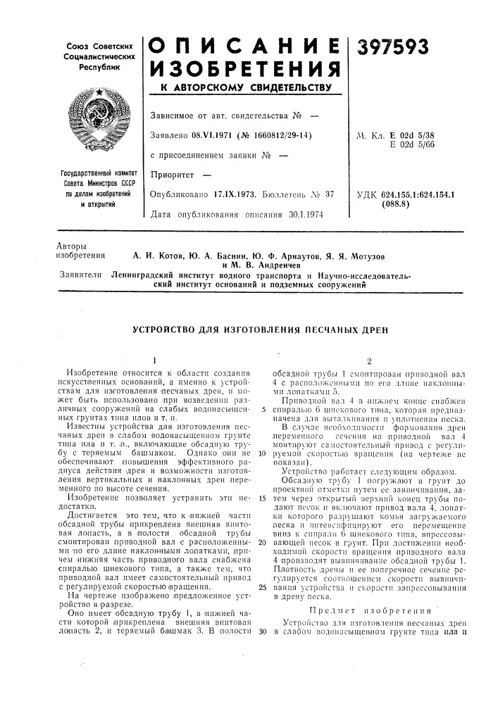 Устройство для изготовления песчаных дрен (патент 397593)
