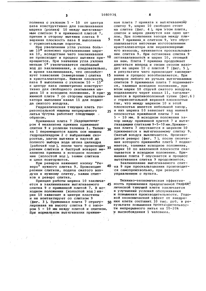 Гидравлическая тянущая клеть горизонтальной машины непрерывного литья чугуна (патент 1080934)