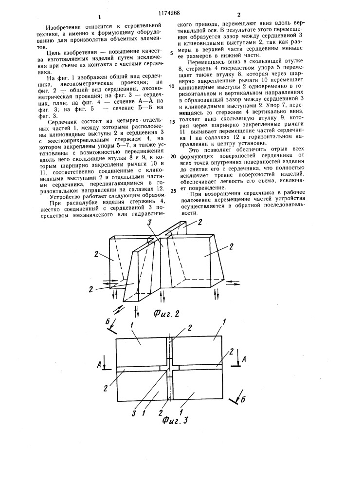 Сердечник установки формования объемных элементов (патент 1174268)
