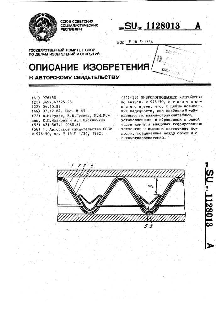 Вибропоглощающее устройство (патент 1128013)