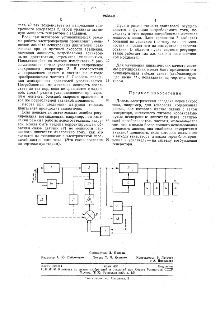 Дизель-электрическая передача переменного тока (патент 263649)