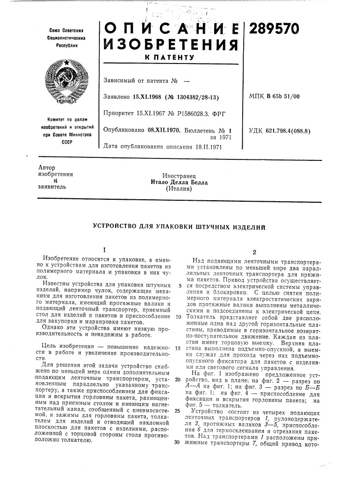Устройство для упаковки штучных изделии (патент 289570)