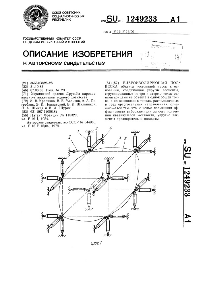 Виброизолирующая подвеска (патент 1249233)