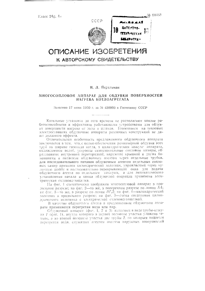 Многосопловый аппарат для обдувки поверхностей нагрева котлоагрегата (патент 91683)