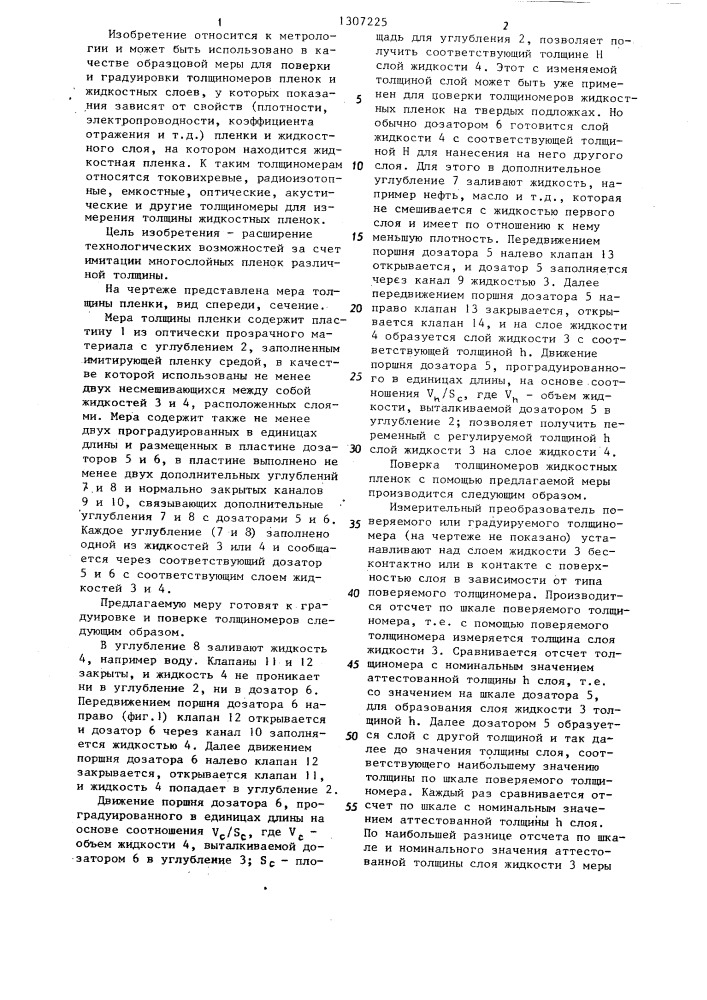 Мера толщины пленки для поверки и градуировки толщиномеров (патент 1307225)