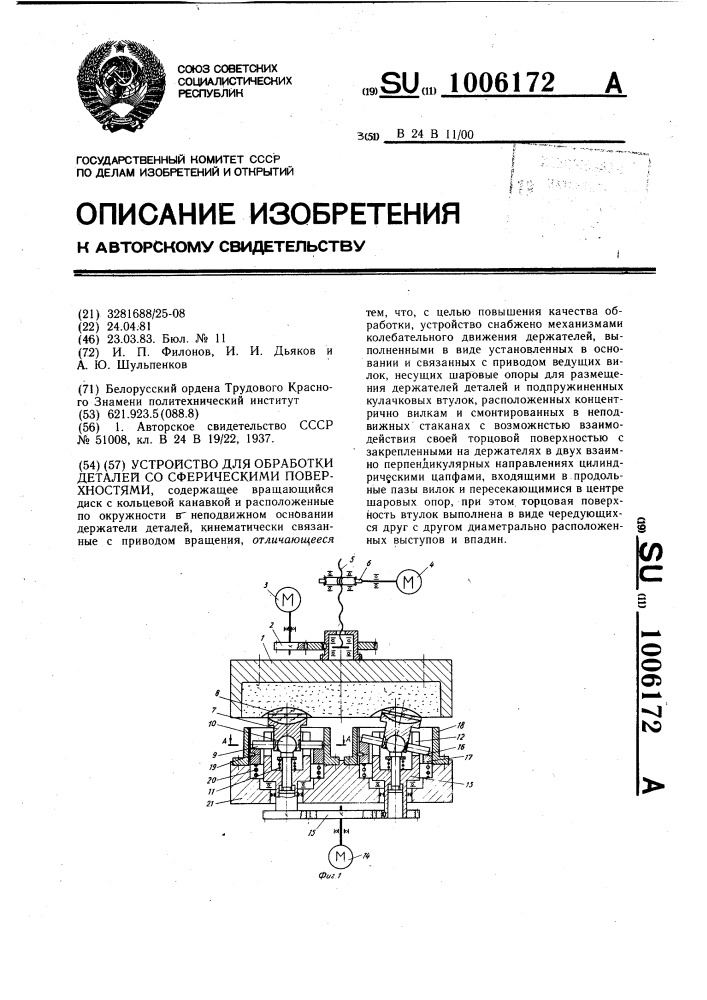 Устройство для обработки деталей со сферическими поверхностями (патент 1006172)