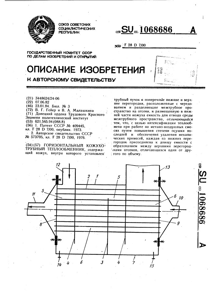 Горизонтальный кожухотрубный теплообменник (патент 1068686)