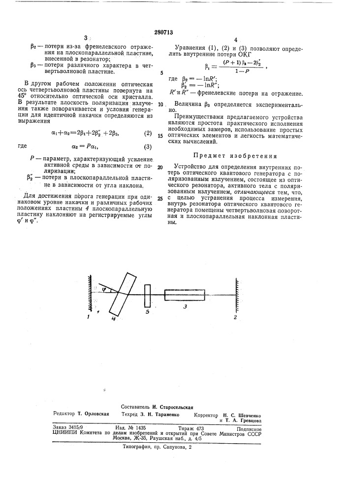 Устройство для определения внутренних потерь (патент 280713)