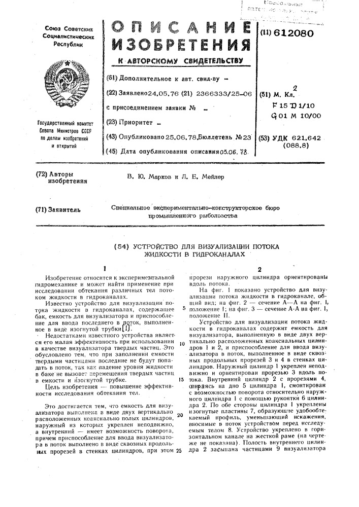 Устройство для визуализации потока жидкости в гидроканалах (патент 612080)
