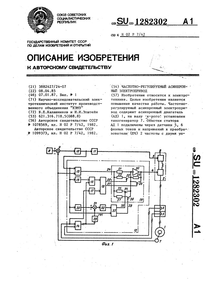 Частотно-регулируемый асинхронный электропривод (патент 1282302)