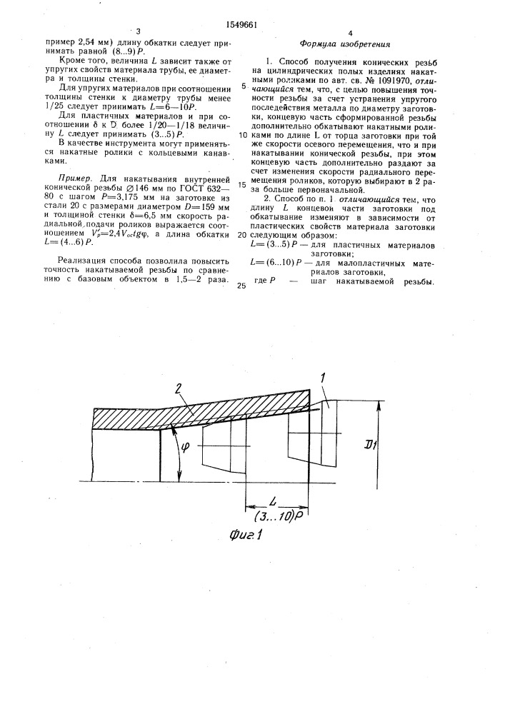 Способ получения конических резьб на цилиндрических полых изделиях накатными роликами (патент 1549661)