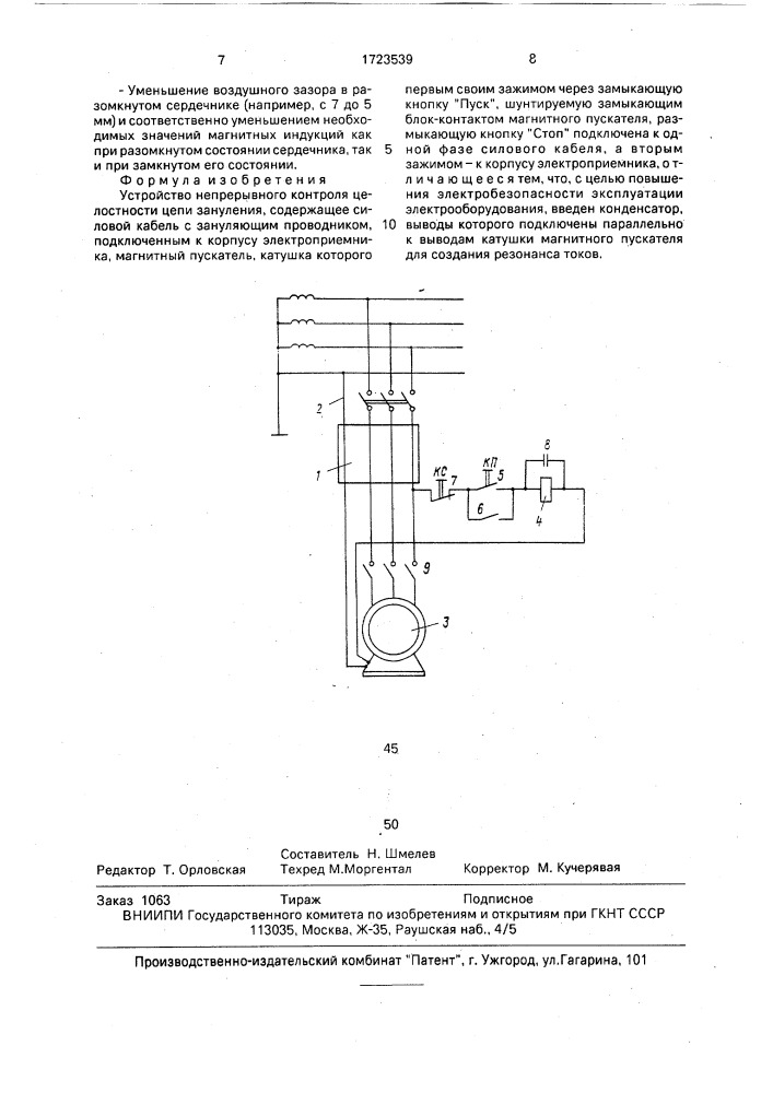 Устройство непрерывного контроля целостности цепи зануления (патент 1723539)