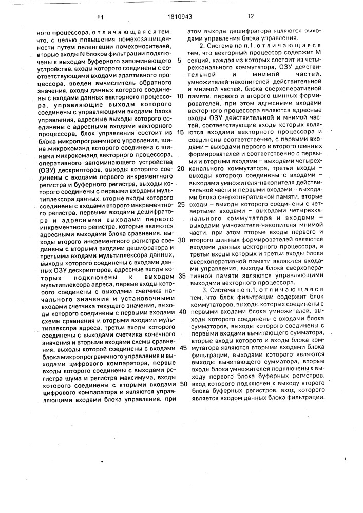 Цифровая адаптивная антенная система (патент 1810943)