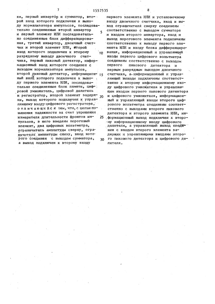 Измеритель длительности фронтов импульсов (патент 1557535)