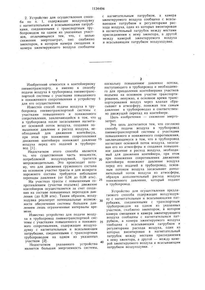 Способ подачи воздуха в трубопровод пневмотранспортной системы с участками повышенного и пониженного сопротивления и устройство для его осуществления (патент 1134494)