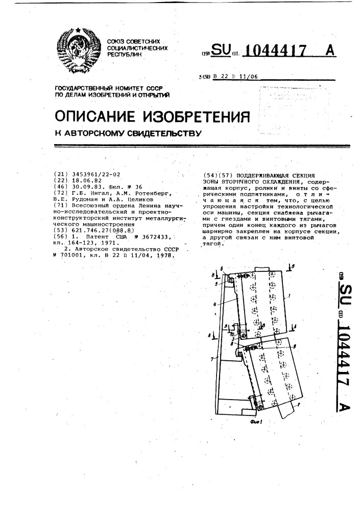 Поддерживающая секция зоны вторичного охлаждения (патент 1044417)