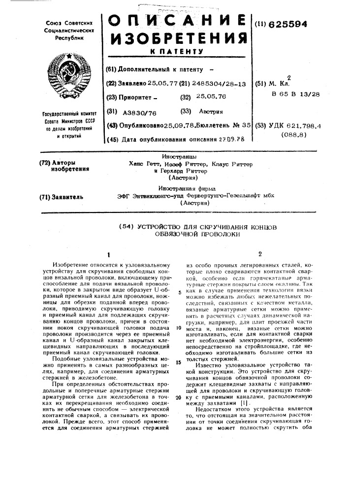 Устройство для скручивания концов обвязочной проволоки (патент 625594)