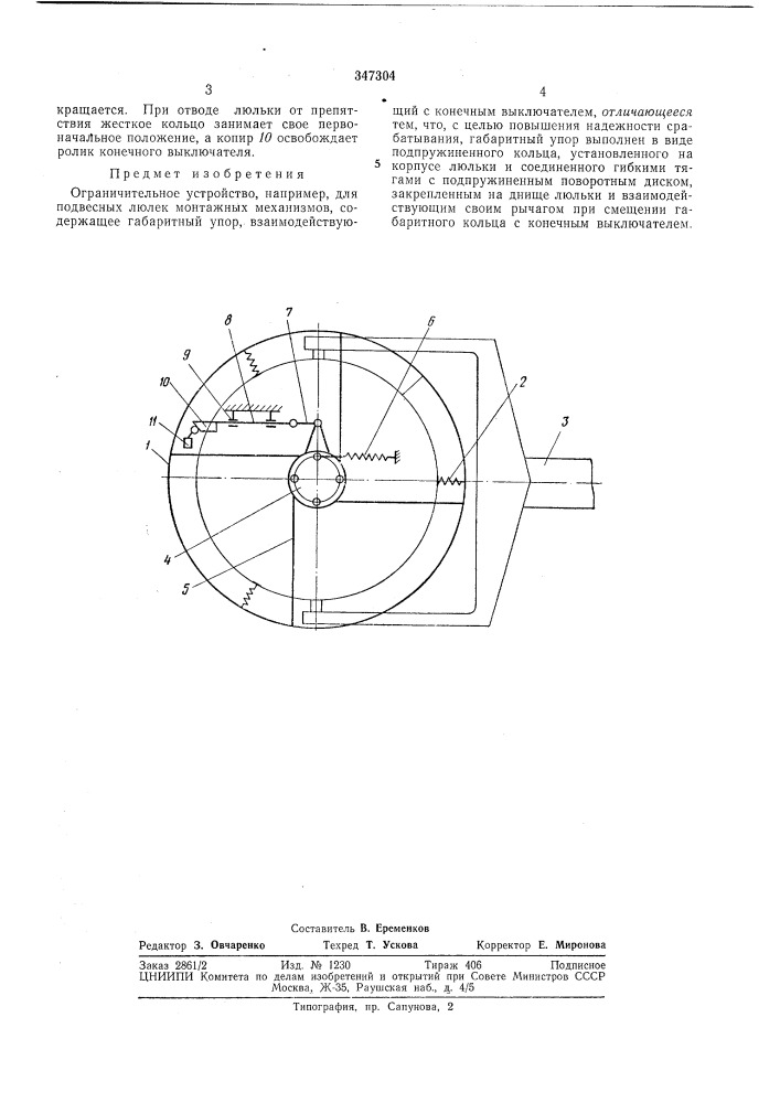 Ограничительное устройство (патент 347304)