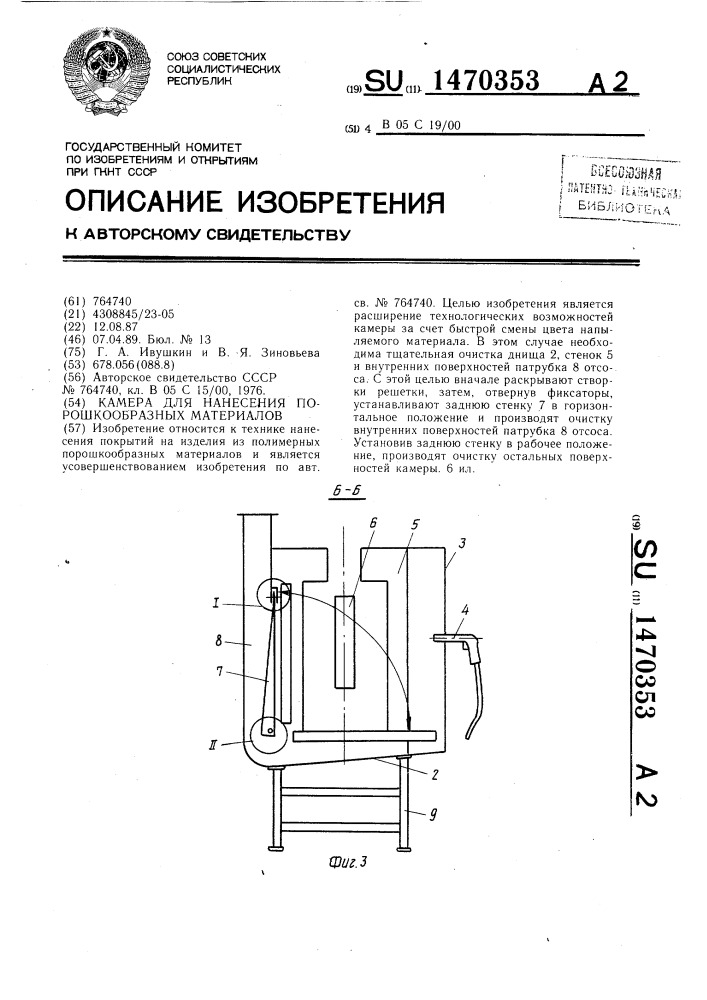 Камера для нанесения порошкообразных материалов (патент 1470353)