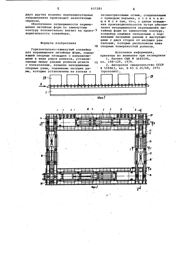 Горизонтально-замкнутый конвейер для перемещения литейных форм (патент 937281)