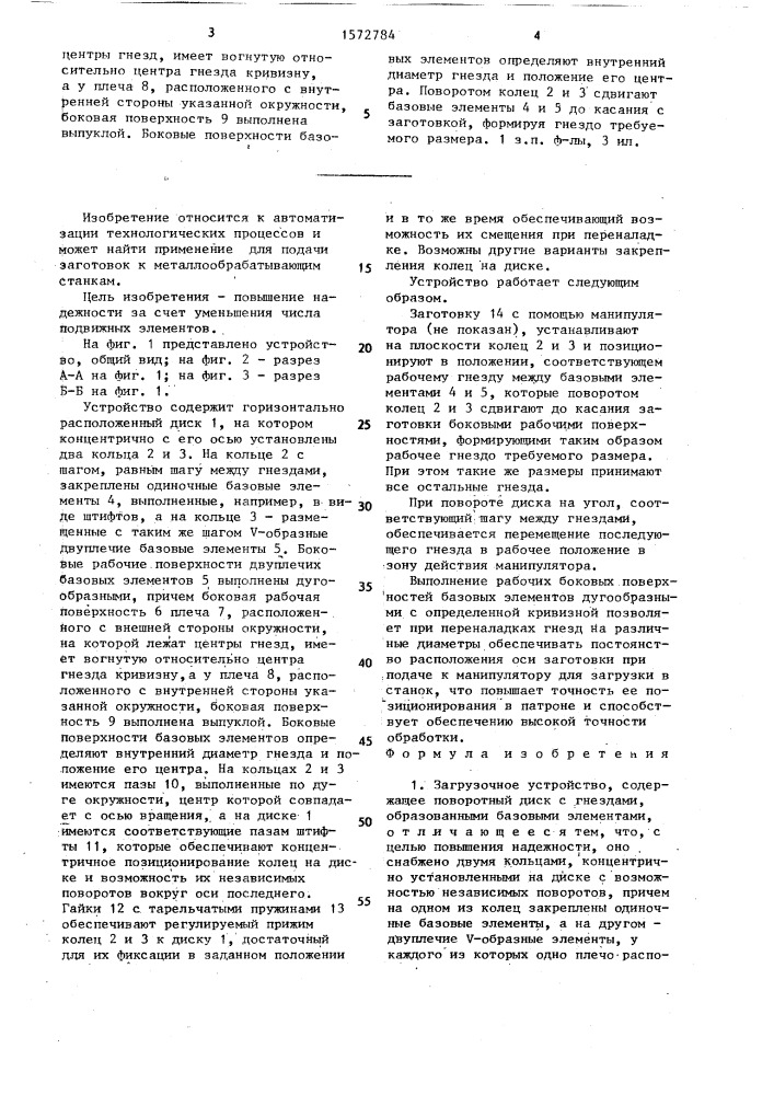 Загрузочное устройство (патент 1572784)