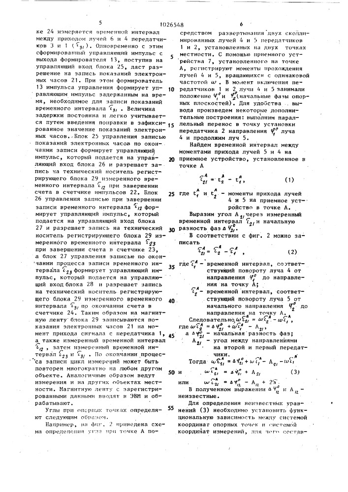 Система для определения координат объектов местности (патент 1026548)