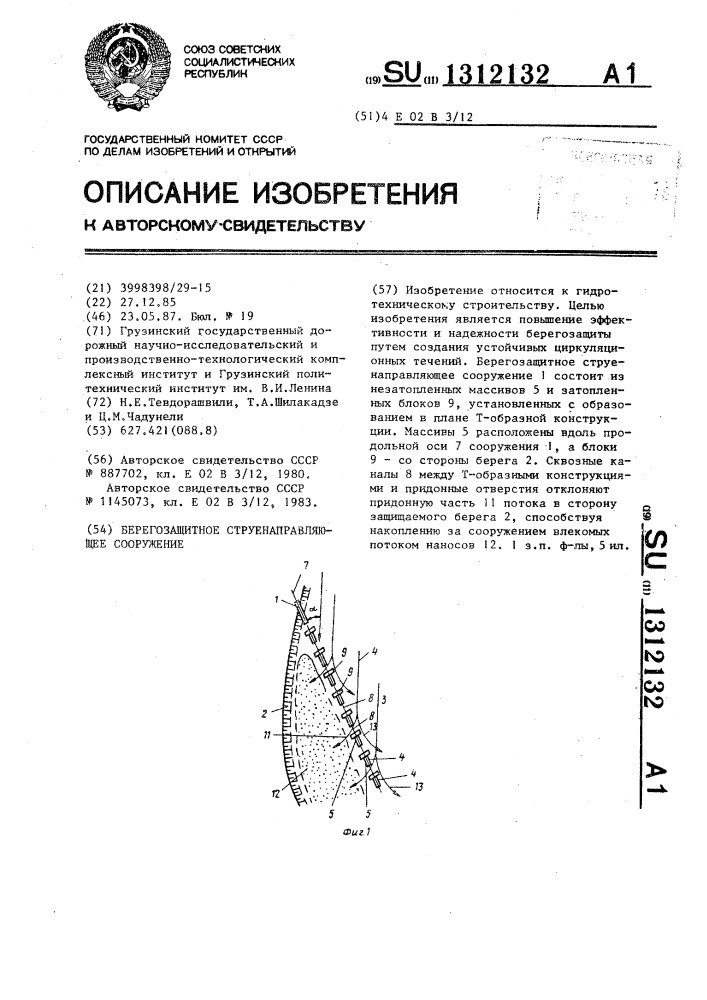 Берегозащитное струенаправляющее сооружение (патент 1312132)