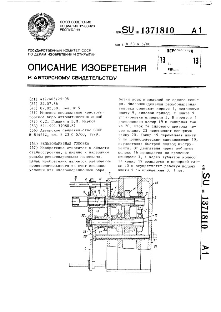 Резьбонарезная головка (патент 1371810)