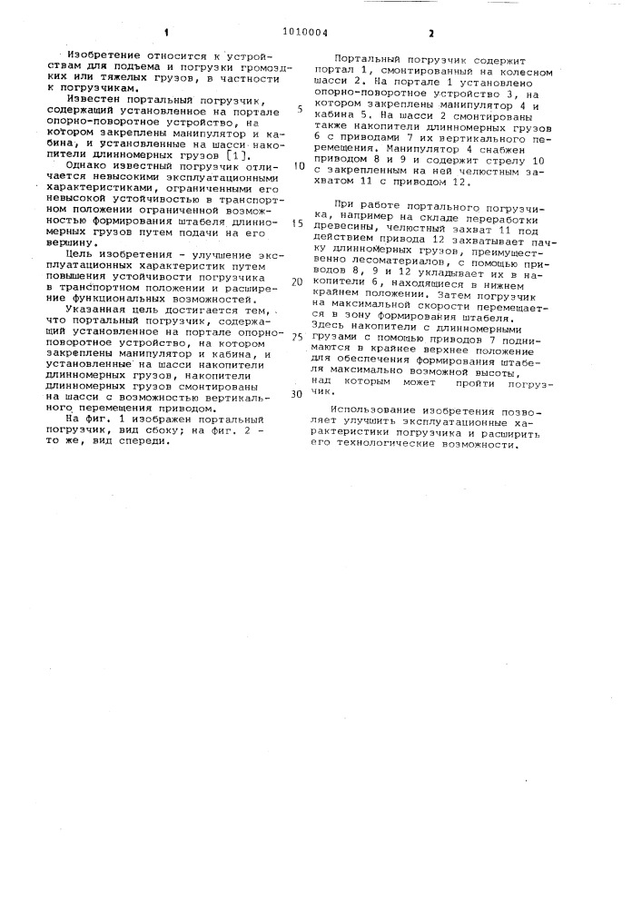Портальный погрузчик (патент 1010004)