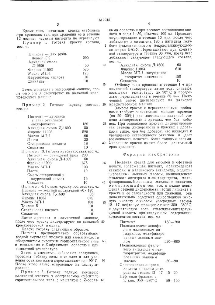 Печатная краска для высокой и офсетной печати (патент 612945)