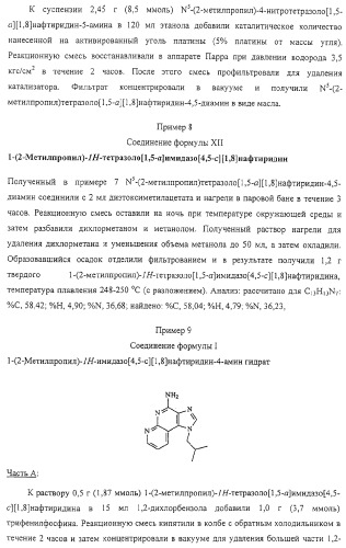 Соединение, включающее 1-(2-метилпропил)-1н-имидазо[4,5-с][1,5]нафтиридин-4-амин, фармацевтическая композиция на его основе и способ стимуляции биосинтеза цитокина в организме животных (патент 2312867)