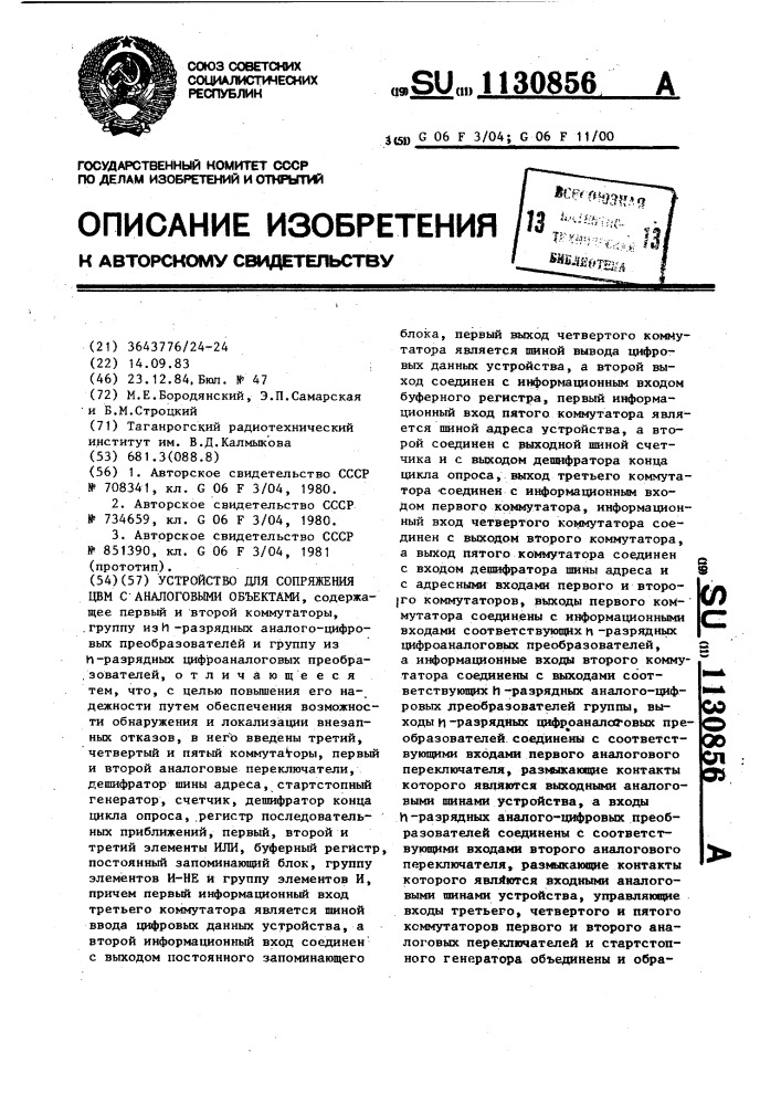 Устройство для сопряжения цвм с аналоговыми объектами (патент 1130856)