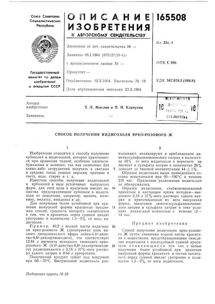 Способ получения индигозоля ярко-розового ж (патент 165508)