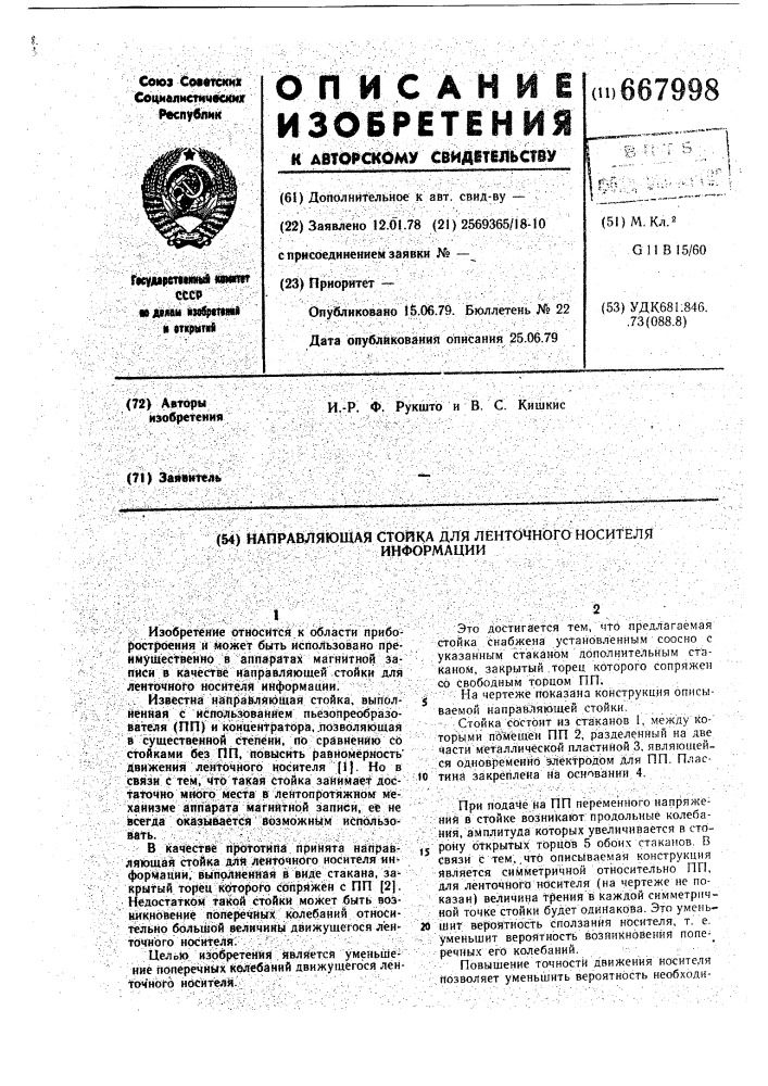 Направляющая стойка для ленточного носителя информации (патент 667998)